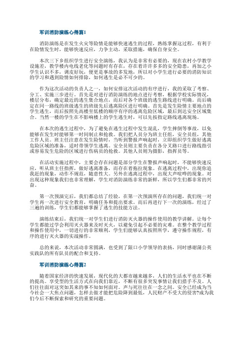 军训消防演练心得(精选15篇)
