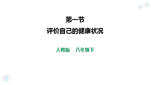 人教版八年级生物下册8.3.1《评价自己的健康状况》课件