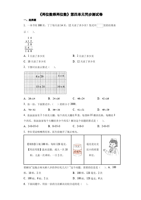 人教版三年级下册数学第第四单元《两位数乘两位数》练习题