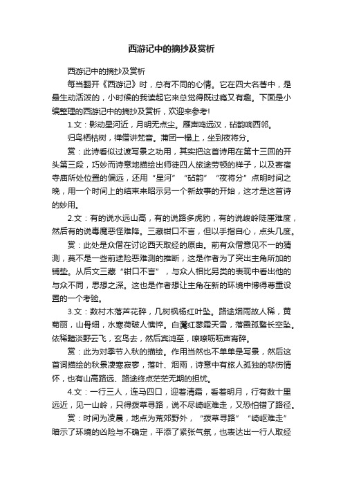 西游记中的摘抄及赏析