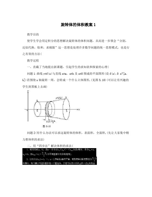 旋转体的体积教案1