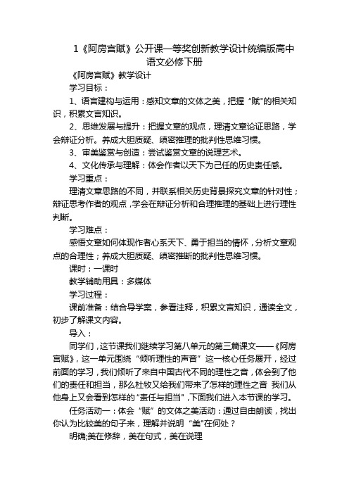 1《阿房宫赋》公开课一等奖创新教学设计统编版高中语文必修下册