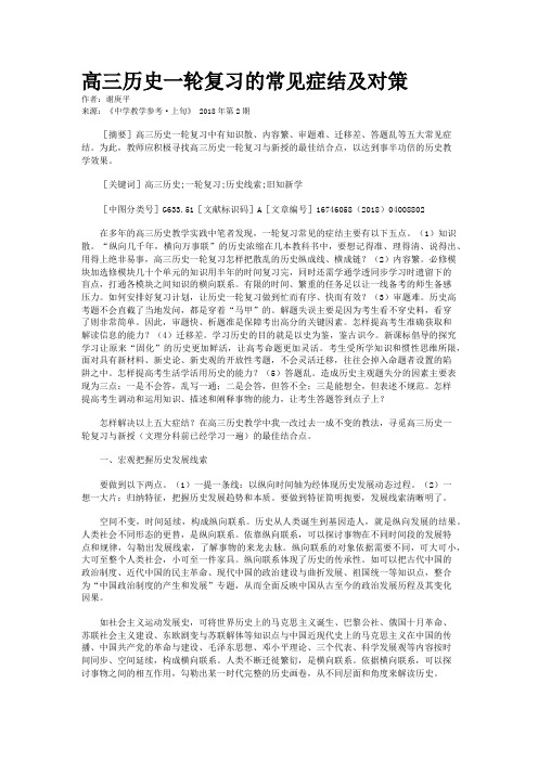 高三历史一轮复习的常见症结及对策