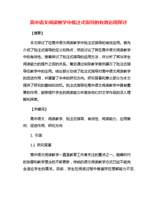 高中语文阅读教学中批注式指导的有效运用探讨