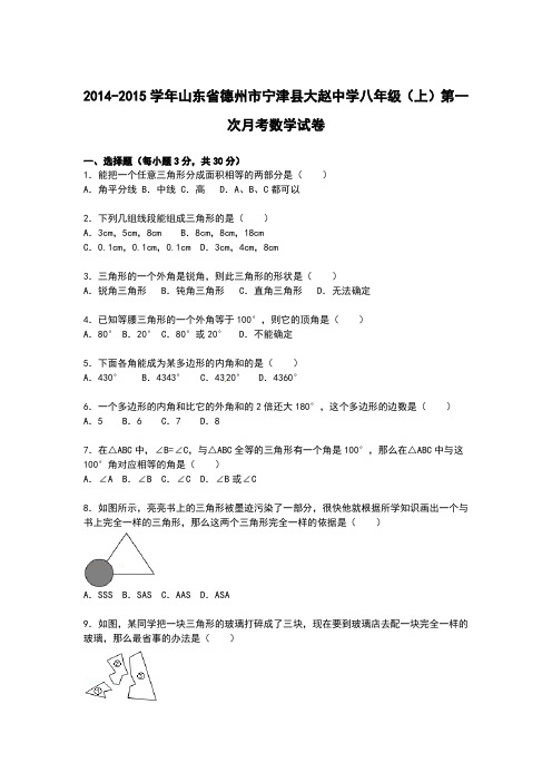 【解析版】大赵中学2014-2015年八年级上第一次月考数学试卷