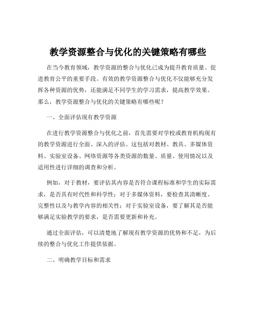 教学资源整合与优化的关键策略有哪些