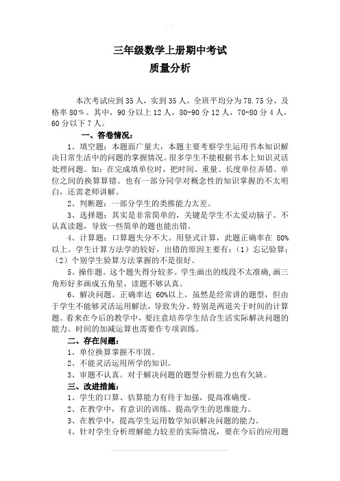 三年级数学上册期中成绩卷面分析