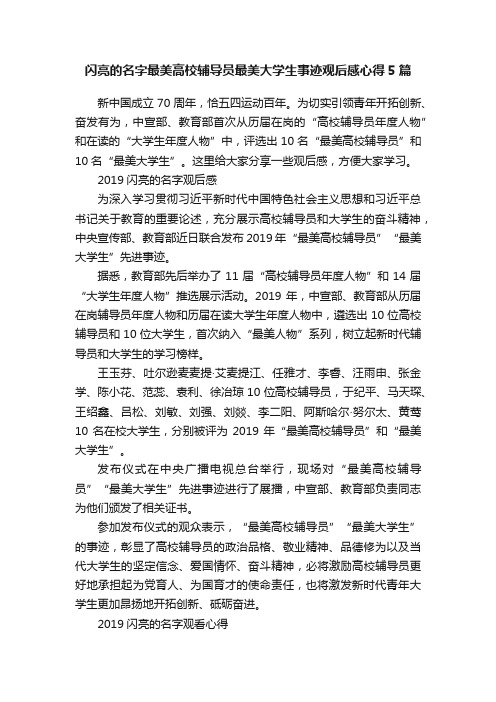 闪亮的名字最美高校辅导员最美大学生事迹观后感心得5篇