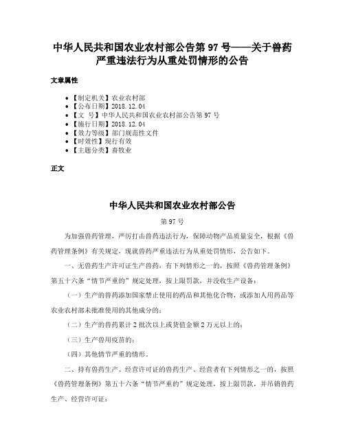 中华人民共和国农业农村部公告第97号——关于兽药严重违法行为从重处罚情形的公告