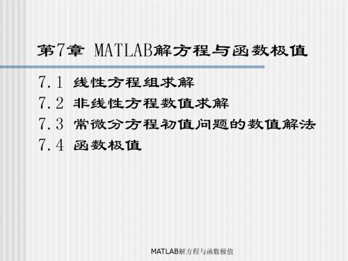 MATLAB编程与工程应用——第7章 MATLAB解方程与函数极值