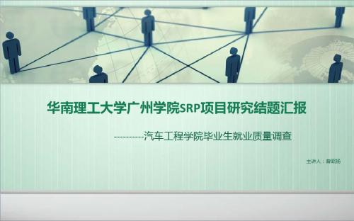 华南理工大学广州学院SRP项目研究中期成果展示