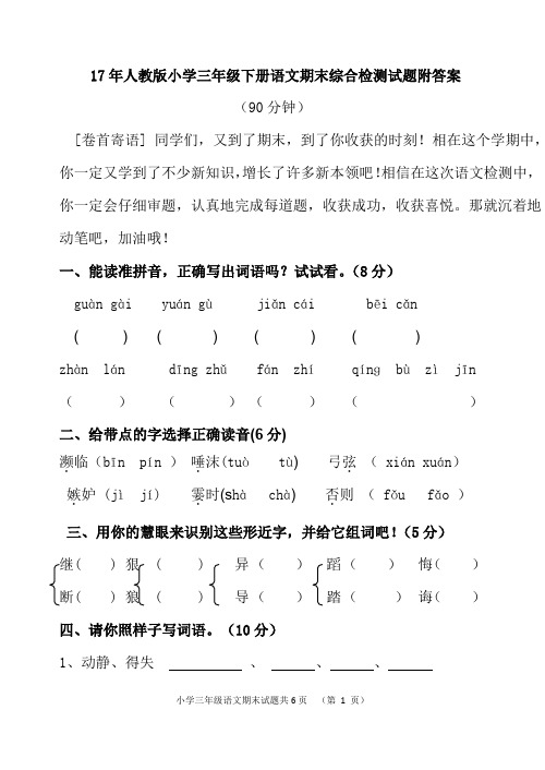 17年人教版小学三年级下册语文期末综合检测试题附答案