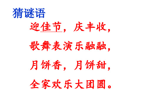 二年级上册道德与法治课件团团圆圆过中秋人教部编版PPT