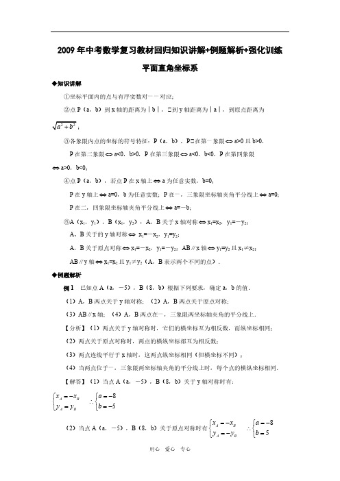 【VIP专享】最新2009年中考数学复习教材回归知识讲解+例题解析+强化训练(平面直角坐标系)文档