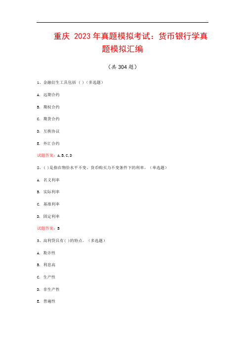 重庆  2023年真题模拟考试：货币银行学真题模拟汇编(共304题)