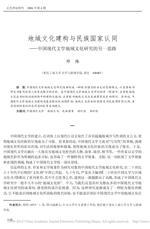 地域文化建构与民族国家认同_中国现代文学地域文化研究的另一思路_邓伟