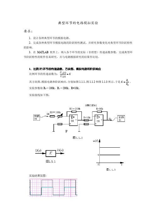 典型环节的电路模拟实验