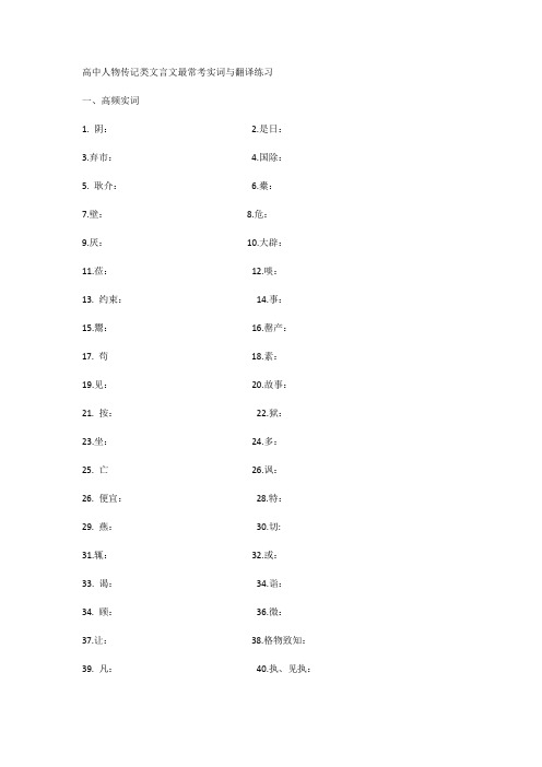 高中人物传记类文言文最常考实词与翻译练习