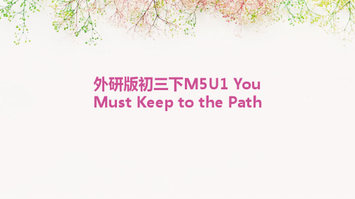 外研版初三下M5U1Youmustkeeptothepath