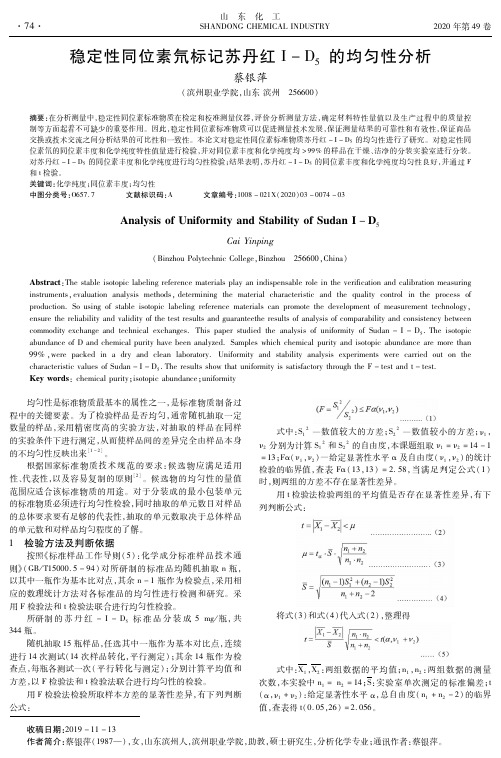 稳定性同位素氘标记苏丹红i-d5的均匀性分析