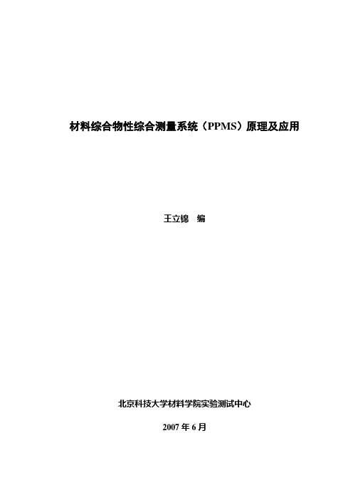 PPMS测试系统原理及介绍---已发布论坛