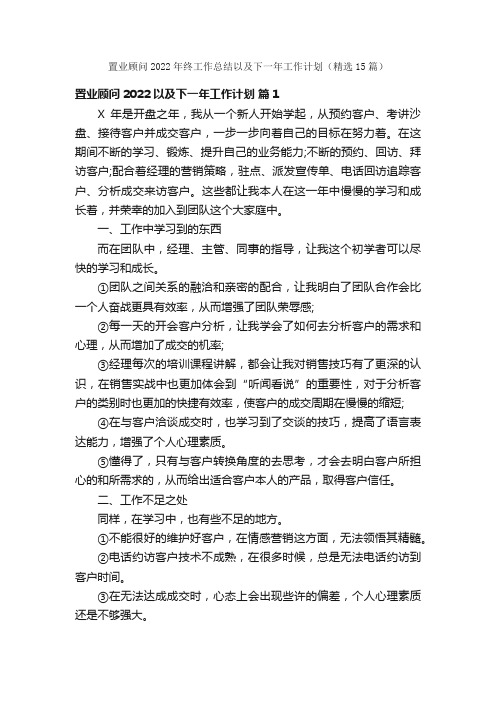 置业顾问2022年终工作总结以及下一年工作计划（精选15篇）