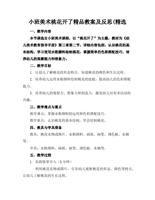 小班美术桃花开了精品教案及反思(精选