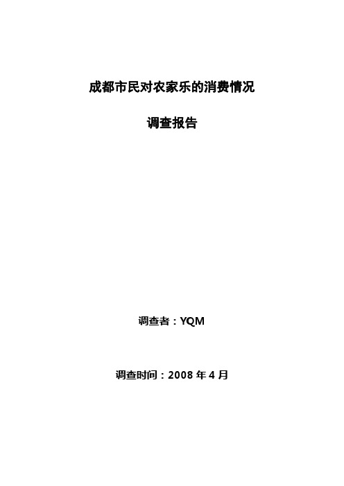 成都农家乐调查报告