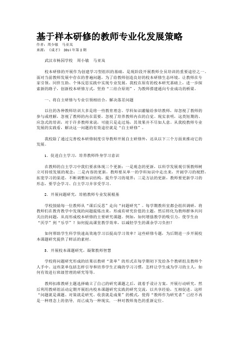 基于样本研修的教师专业化发展策略