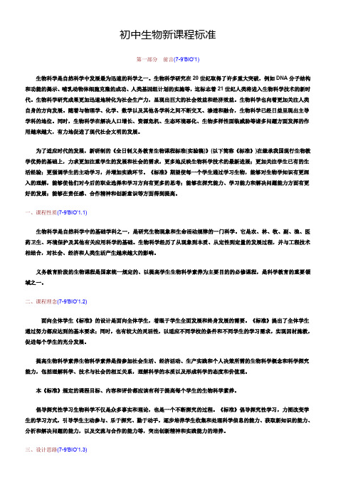 初中生物新课程标准模板