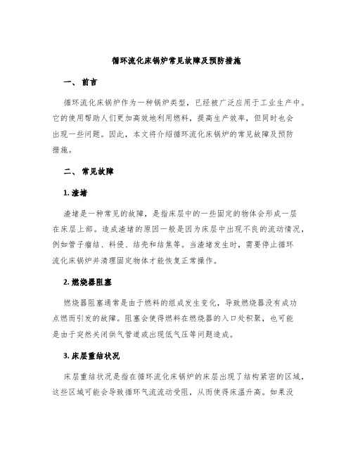 循环流化床锅炉常见故障及预防措施