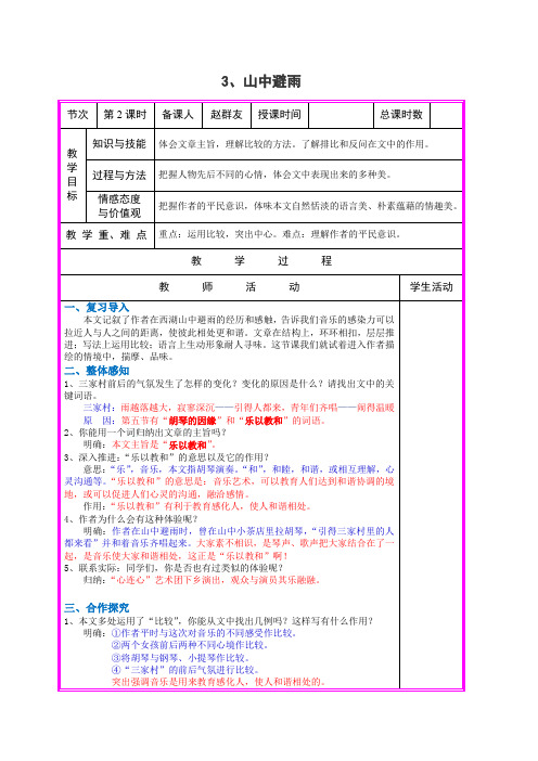 《山中避雨》表格式教案2