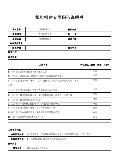 报批报建专员职务说明书 (2)