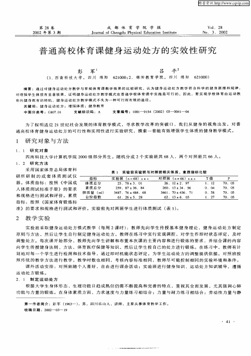 普通高校体育课健身运动处方的实效性研究