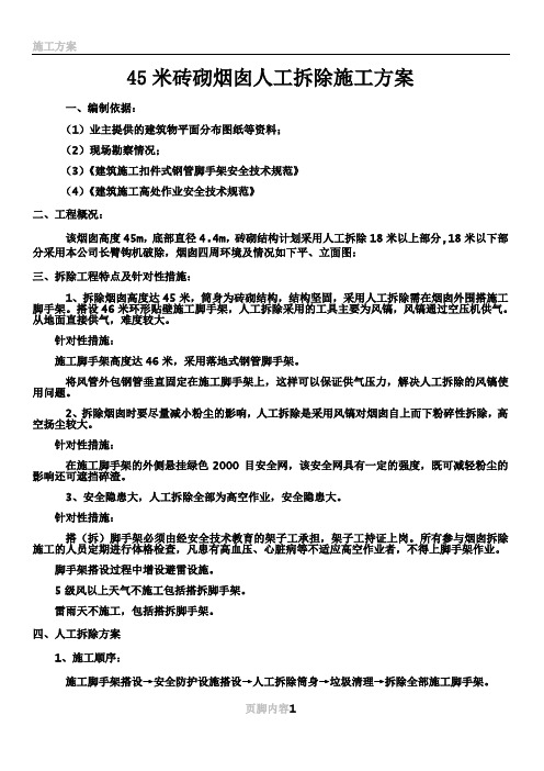 45米砖砌烟囱人工拆除施工方案