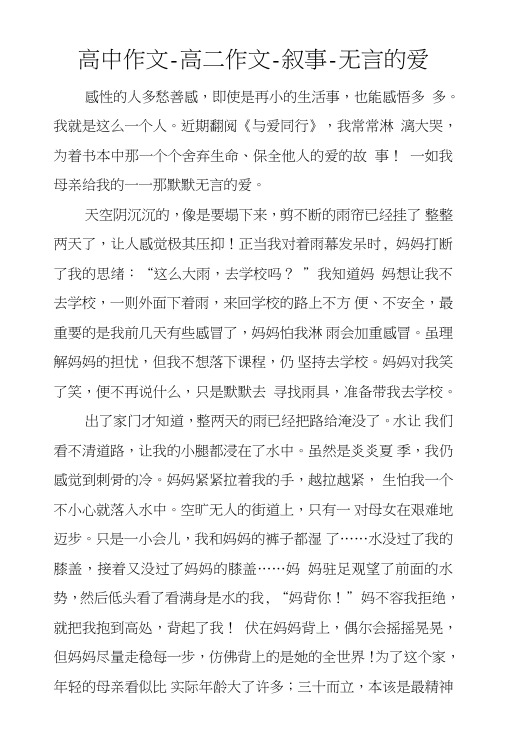 高中作文-高二作文-叙事-无言的爱.doc