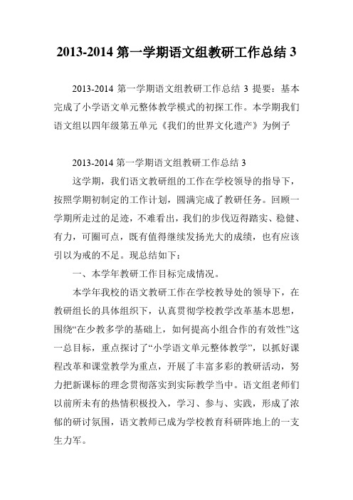 2013-2014第一学期语文组教研工作总结3