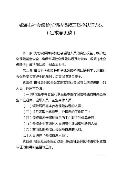 威海社会保险长期待遇领取资格认证办法