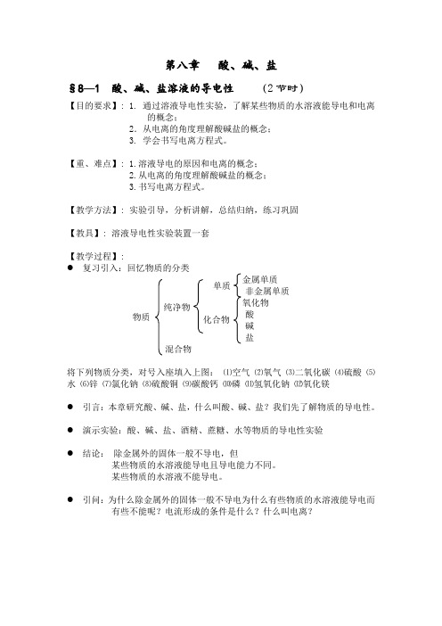 最新初中教案-第一节酸、碱、盐溶液的导电性 精品