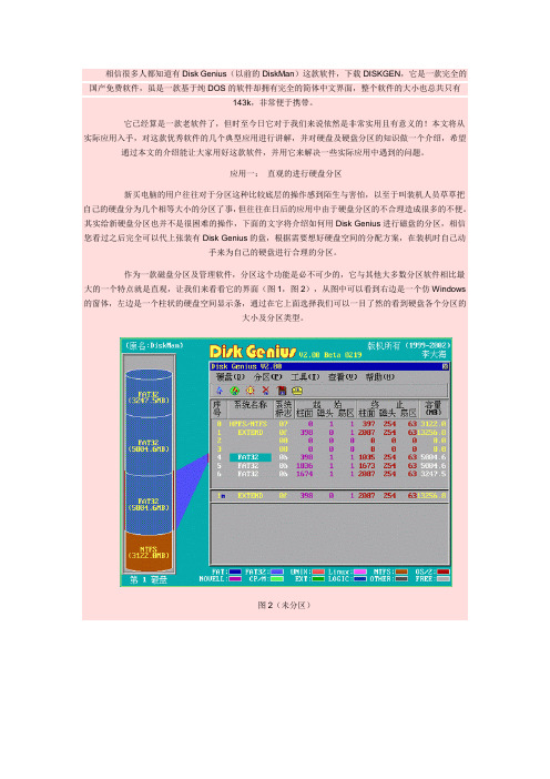 Disk Genius(DiskMan)图文教程