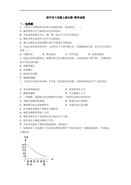 西宁市八年级上册生物 期末试卷