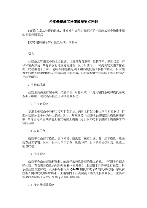 桥梁悬臂施工挂篮操作要点控制