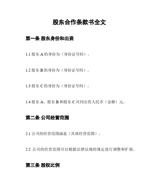 股东合作条款书全文