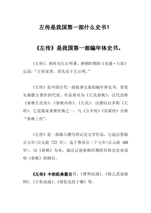 左传是我国第一部什么史书