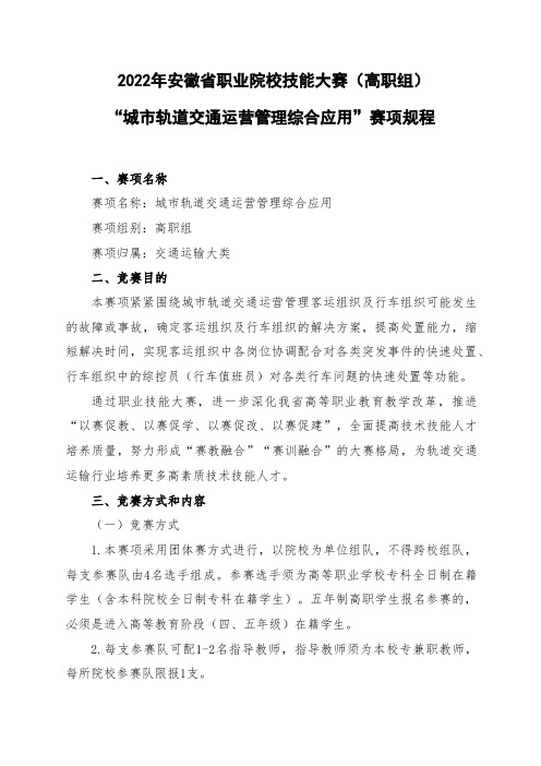 2022年安徽省职业院校技能大赛高职组“城市轨道交通运营管理综合应用”赛项竞赛规程