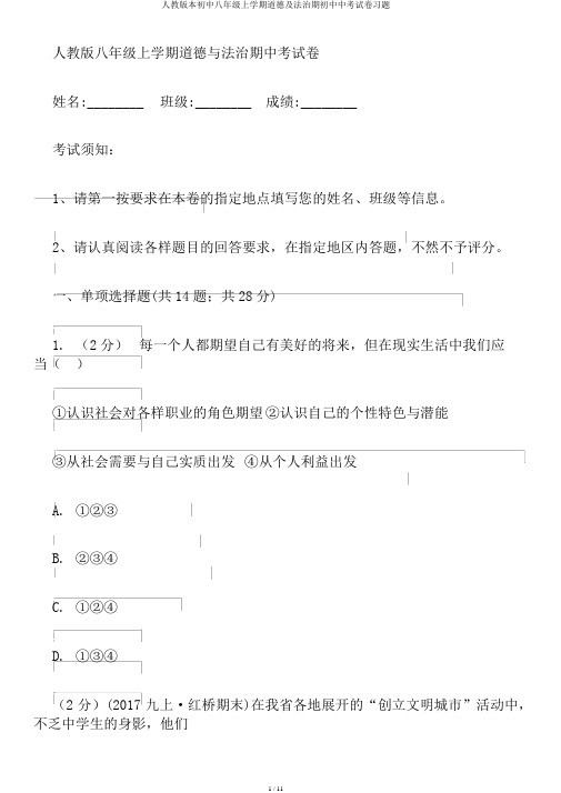 人教版本初中八年级上学期道德及法治期初中中考试卷习题