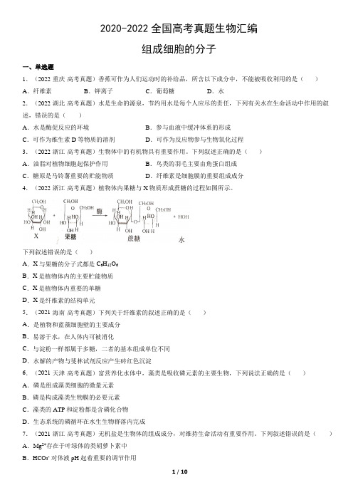 2020-2022全国高考真题生物汇编：组成细胞的分子