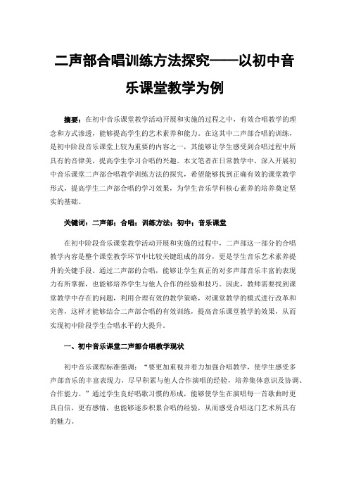 二声部合唱训练方法探究——以初中音乐课堂教学为例