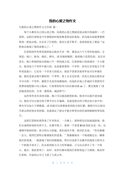 我的心爱之物作文