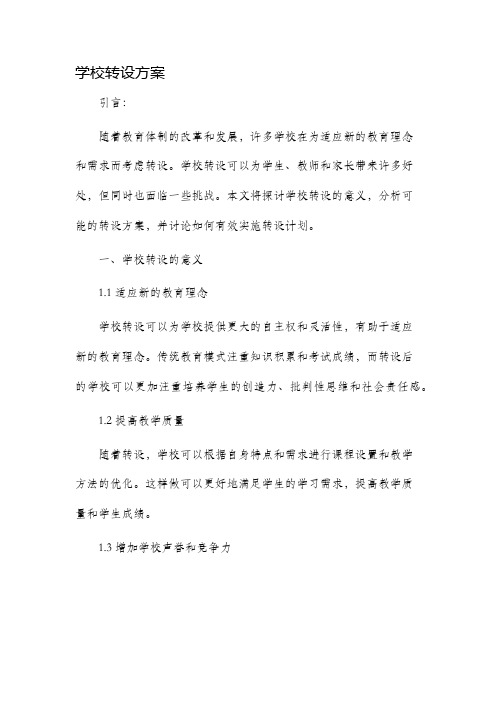 学校转设方案